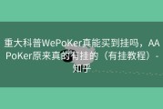 重大科普WePoKer真能买到挂吗，AAPoKer原来真的有挂的（有挂教程）-知乎