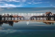 大家学习交流微扑克辅助挂教程，AA扑克原来确实有挂的（有挂教程）-知乎
