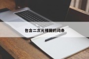 包含二次元裸图的词条