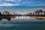 手机小屏模式是什么意思 (手机小屏模式设置方法)