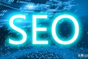 SEO提升是什么意思 (seo提升营销)