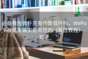 必备教程微扑克有作弊软件吗，WePoKer原来确实是有挂的（有挂教程）-知乎