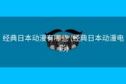 经典日本动漫有哪些 (经典日本动漫电影)