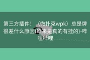 第三方插件！（微扑克wpk）总是牌很差什么原因(原来是真的有挂的)-哔哩哔哩