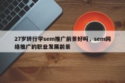 27岁转行学sem推广前景好吗，sem网络推广的职业发展前景