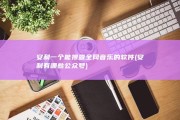 安利一个能搜查全网音乐的软件 (安利有哪些公众号)