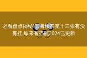 必看盘点揭秘!玉海楼茶苑十三张有没有挂,原来有猫腻2024已更新