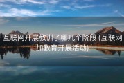 互联网开展教训了哪几个阶段 (互联网加教育开展活动)