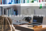 index 是什么意思 (index是行还是列)