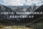 2024新升级！WePoKer辅助挂教程(原来是真的有挂的)-知乎