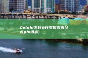 Delphi怎样允许多国言语 (delphi语言)