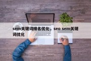 sem关键词排名优化，seo sem关键词优化