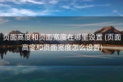 页面高度和页面宽度在哪里设置 (页面高度和页面宽度怎么设置)