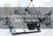 实现响应式比较常用的方式 Echarts大屏展示 (响应式的)