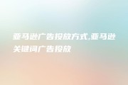 关键词广告与搜查引擎优化比拟有什么优缺陷