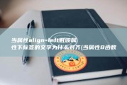 当属性align=left时该属性下标签的文字为什么对齐 (当属性B函数依赖于A属性时,属性A与属性B的联系是)