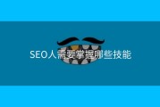 SEO人需要掌握哪些技能