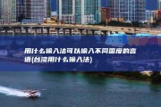 用什么输入法可以输入不同国度的言语 (台湾用什么输入法)
