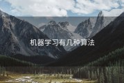 机器学习有几种算法