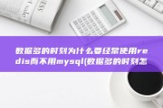 数据多的时刻为什么要经常使用redis而不用mysql (数据多的时刻怎么形容)
