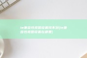 ie兼容性视图设置找不到 (ie兼容性视图设置在哪里)