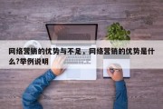网络营销的优势与不足，网络营销的优势是什么?举例说明