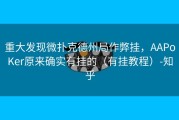 重大发现微扑克德州局作弊挂，AAPoKer原来确实有挂的（有挂教程）-知乎