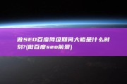 做SEO百度降级期间大略是什么时刻? (做百度seo前景)