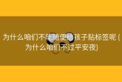 为什么咱们不能随便给孩子贴标签呢 (为什么咱们不过平安夜)
