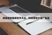 网络营销霸屏软件大全，网络营销文案广告语