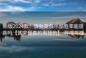 新版2024款！微扑克俱乐部胜率能提高吗【其实是真的有挂的】-哔哩哔哩