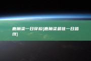 鹿角梁一日穿梭 (鹿角梁最佳一日路线)