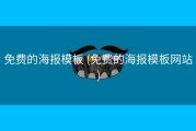 免费的海报模板 (免费的海报模板网站)