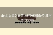 dede文章列表页怎样按权重陈列顺序 (德的文章)