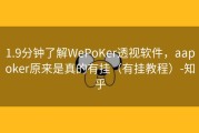 1.9分钟了解WePoKer透视软件，aapoker原来是真的有挂（有挂教程）-知乎