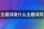 文章主要词有哪些用法 (文章主要内容是什么意思)