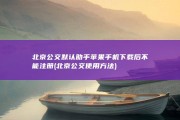 北京公交默认助手苹果手机下载后不能注册 (北京公交使用方法)