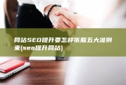 网站SEO提升要怎样依照五大准则来 (seo提升网站)