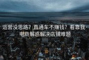 运营没思路？直通车不赚钱？看靠我·电商解惑解决店铺难题