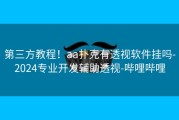 第三方教程！aa扑克有透视软件挂吗-2024专业开发辅助透视-哔哩哔哩