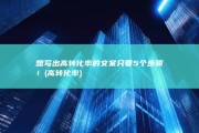 想写出高转化率的文案 只要5个步骤！ (高转化率)
