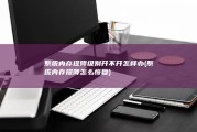 系统内存提降级别开不开怎样办 (系统内存提降怎么恢复)
