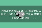 爽籁发而清风生 1 译文 纤歌凝而白云遏 把上方句子翻译成现代汉语 (爽籁发而清风生的意思)
