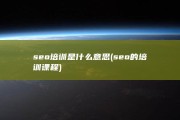 seo培训是什么意思 (seo的培训课程)