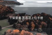 下架要素 黑莲花上位手册