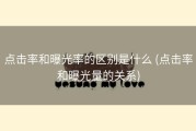 点击率和曝光率的区别是什么 (点击率和曝光量的关系)