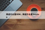 简述什么是SEM，简述什么是Session