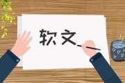 如何做好软文营销 品牌推行 (如何做好软文推广网站 稿件吧)