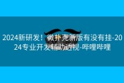 2024新研发！微扑克新版有没有挂-2024专业开发辅助透视-哔哩哔哩