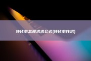 转化率怎样求 求公式 (转化率咋求)